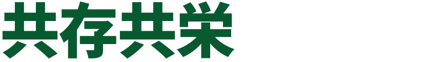 共存共栄