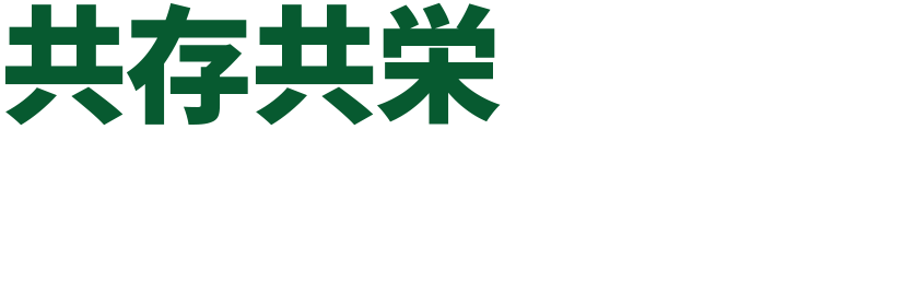 共存共栄