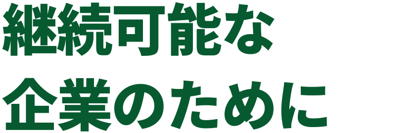 共存共栄