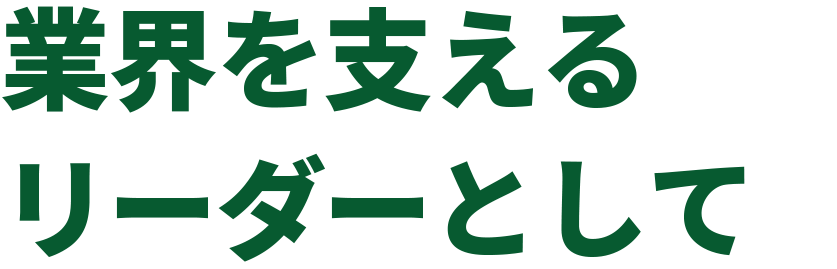 業界を支えるリーダーとして
