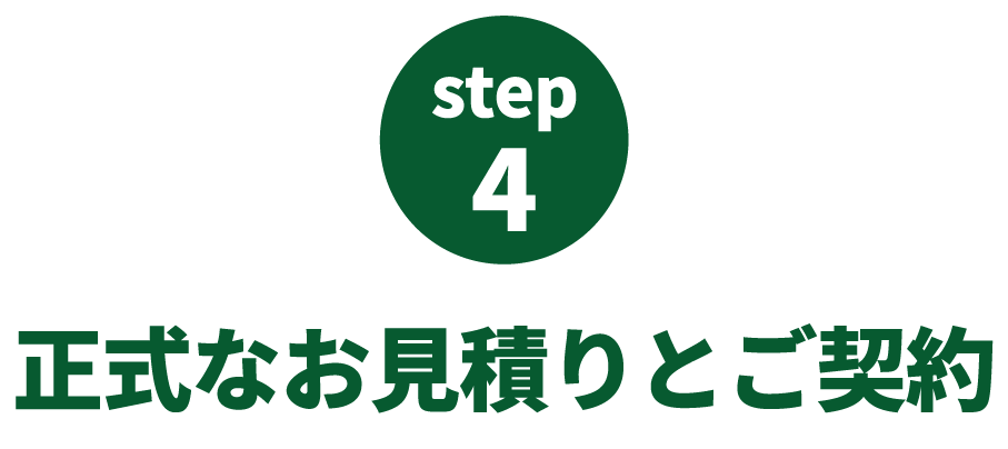 ステップ4
