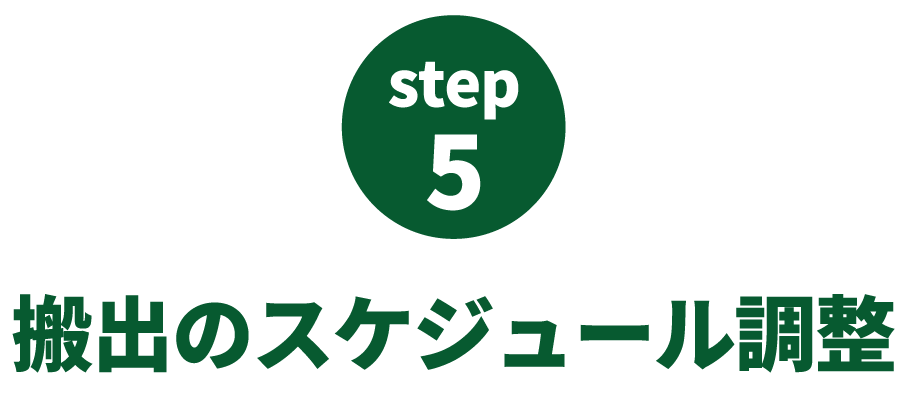 ステップ5