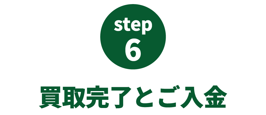ステップ6