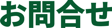 お問い合せ