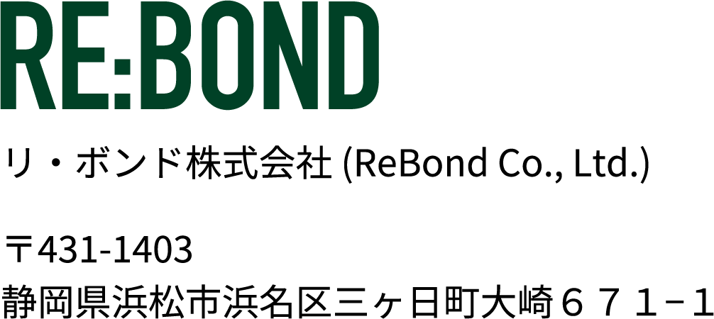 リ・ボンド株式会社 (ReBond Co., Ltd.) 〒431-1403 静岡県浜松市浜名区三ヶ日町大崎６７１−１