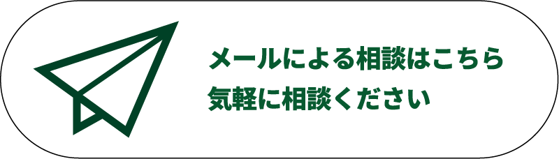 メールでお問い合せ