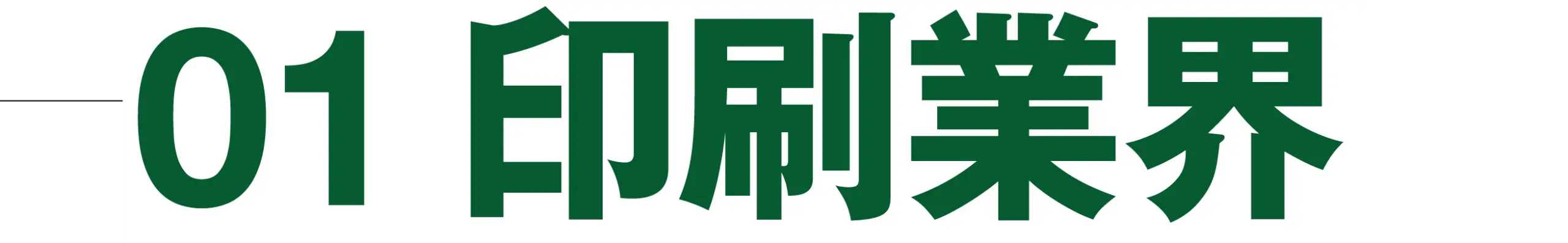 01印刷業界