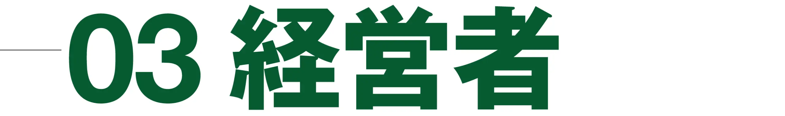 03経営者